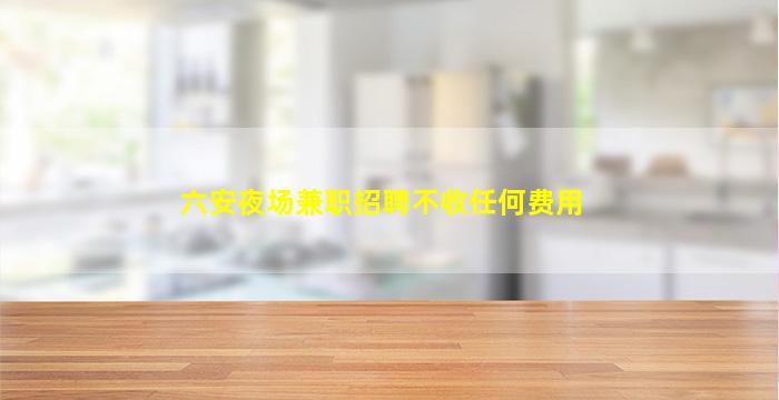 德州夜场招聘